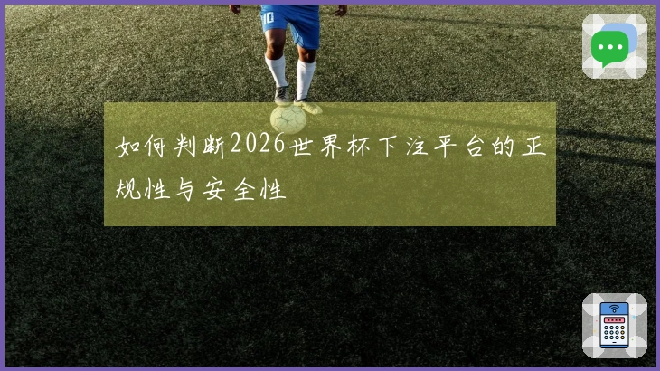 如何判断2026世界杯下注平台的正规性与安全性