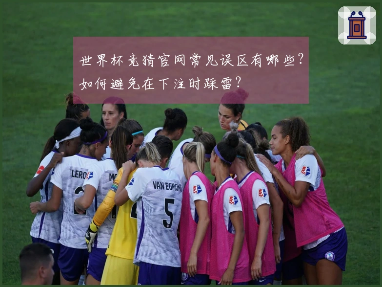 世界杯竞猜官网常见误区有哪些？如何避免在下注时踩雷？