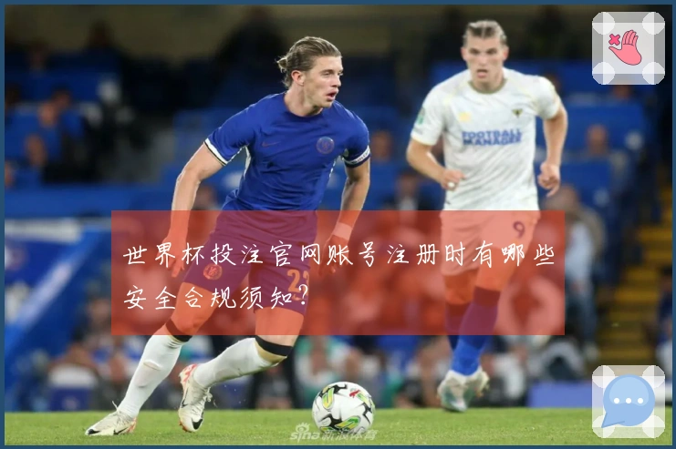 世界杯投注官网账号注册时有哪些安全合规须知？