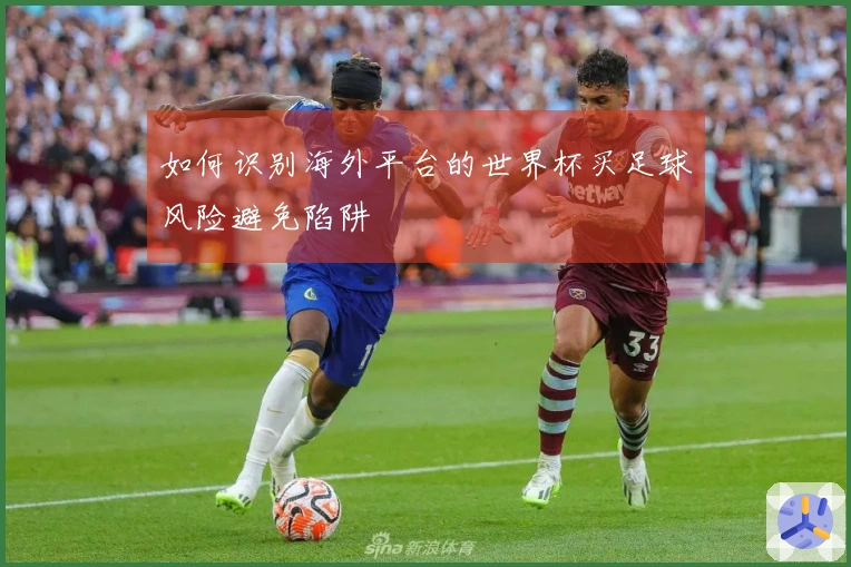 如何识别海外平台的世界杯买足球风险避免陷阱